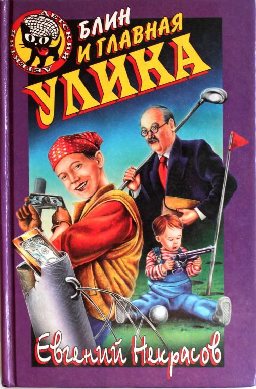 Е. Некрасов «БЛИН И ГЛАВНАЯ УЛИКА»