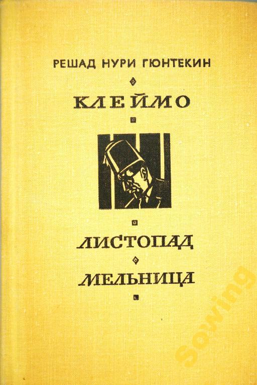 Р.Гюнтекин.Клеймо.Листопад.Мельница.           3ьъ