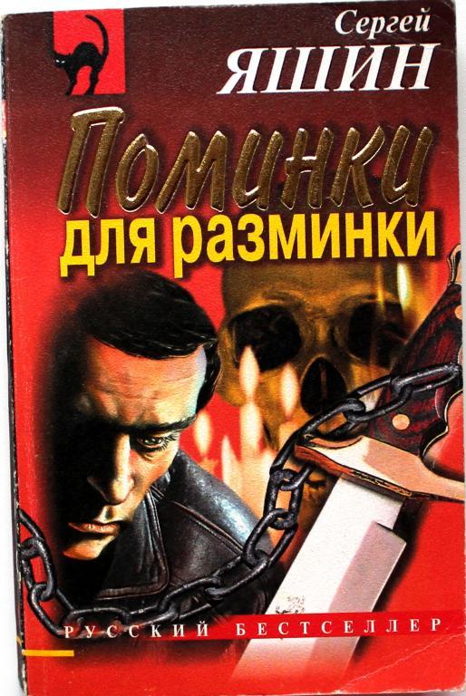 С. Яшин «ПОМИНКИ ДЛЯ РАЗМИНКИ» (Эксмо, 1999)