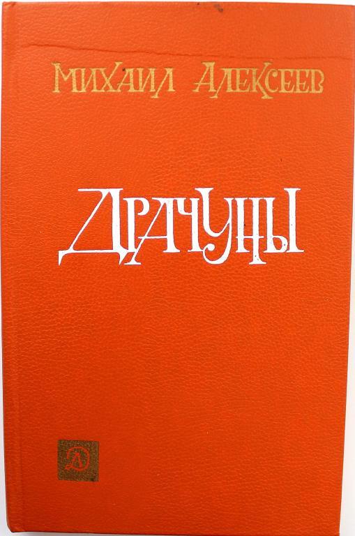 М. Алексеев «ДРАЧУНЫ» (Дет лит, 1984)