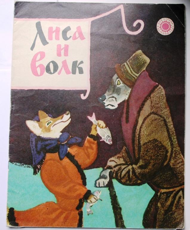 Лиса И Волк Книга Купить