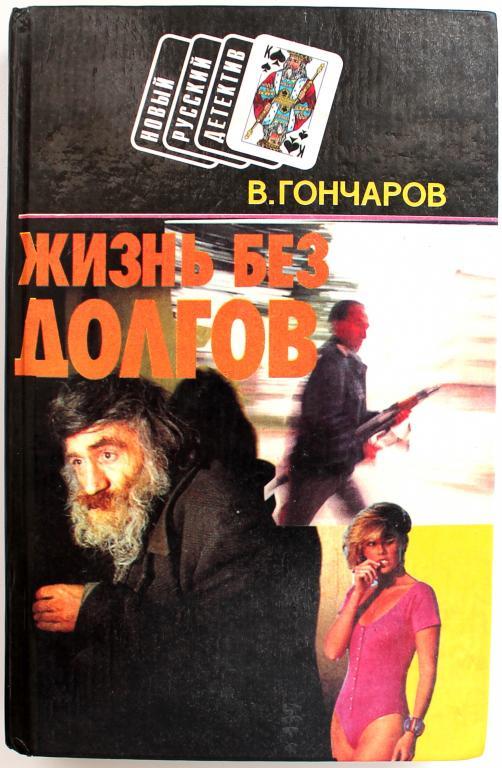 В. Гончаров «ЖИЗНЬ БЕЗ ДОЛГОВ», «ЧЕЧЕНЕЦ»