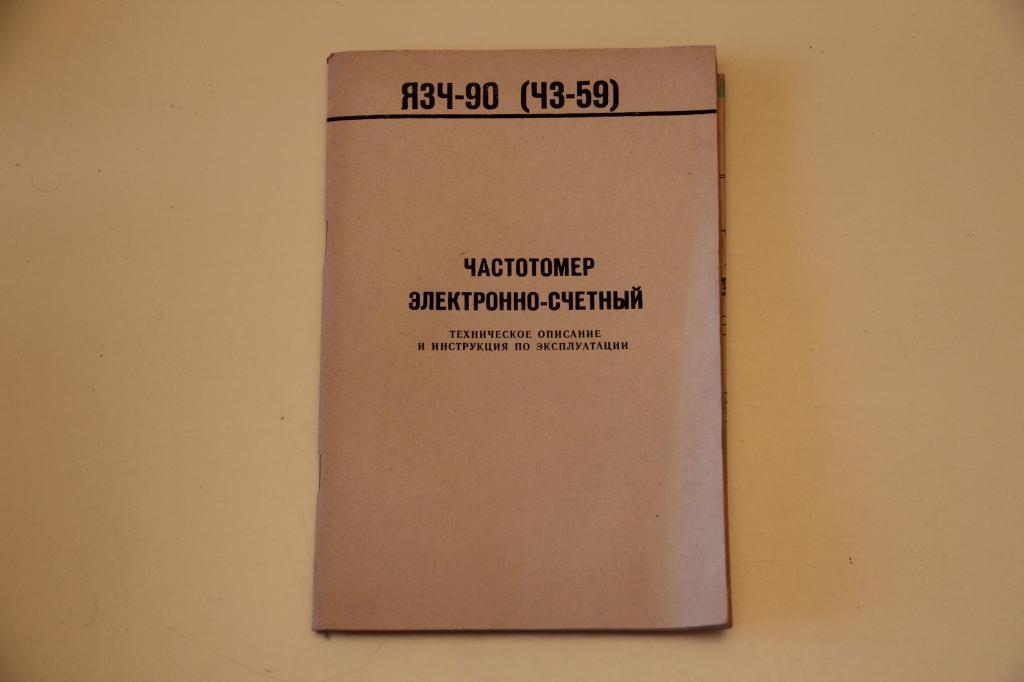 Докуметы к прибору Я3Ч-90