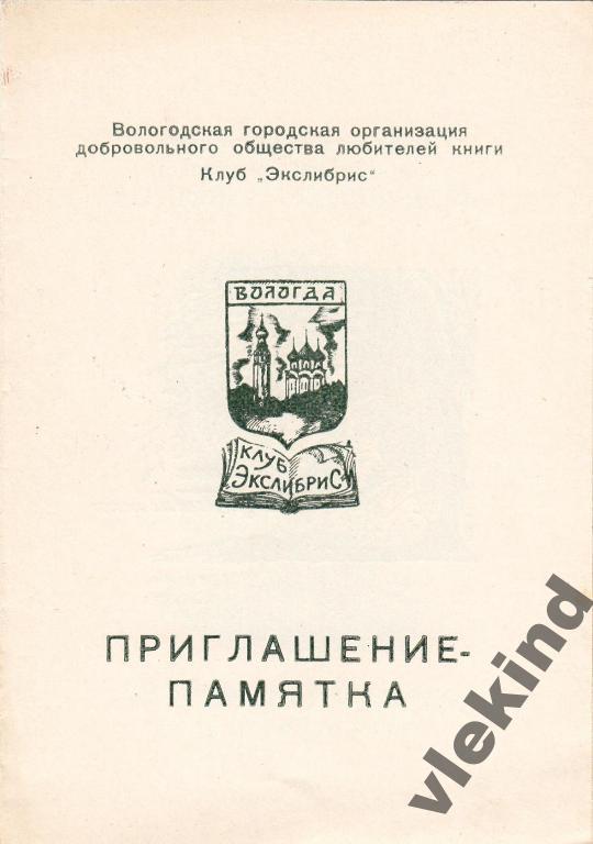 Приглашение на выставку художник Синилов Вологда 1983