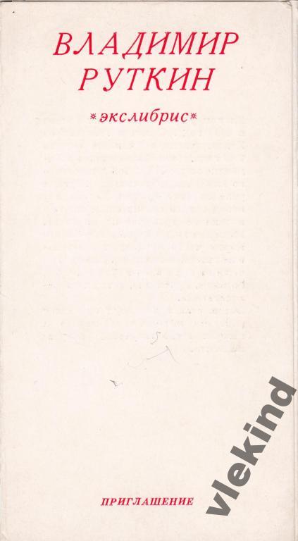 Приглашение на выставку экслибриса Руткин В. Москва