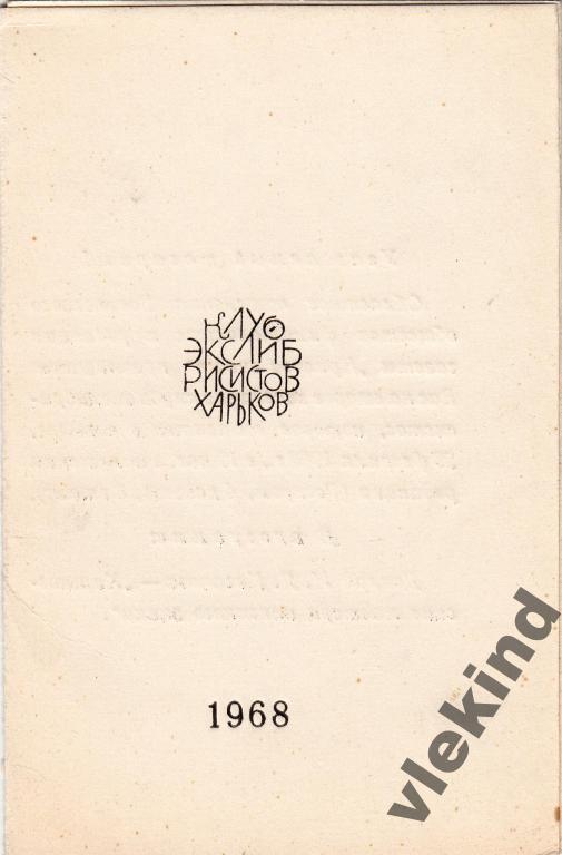 Приглашение 2 заседание клуба экслибриса Харьков 1968
