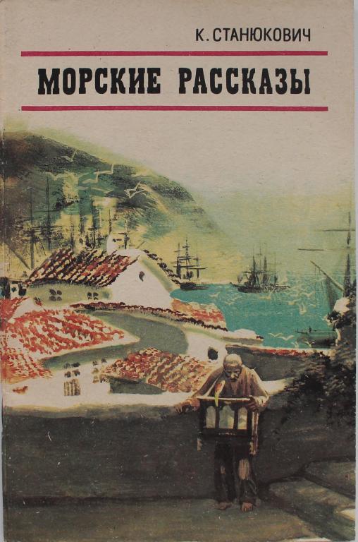 К. Станюкович «МОРСКИЕ РАССКАЗЫ» (Ростов-на-Дону, 1987)