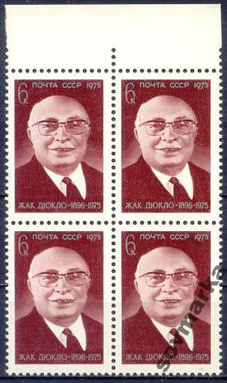 СССР 1975 Политические деятели Ж. Дюкло Франция
