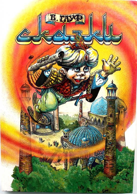 В. Гауф «СКАЗКИ» (Карнавал. Александрийский шейх и его невольники)