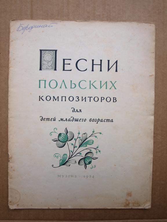Песни польских композиторов Дети МУЗГИЗ 1954