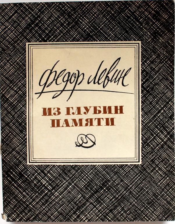 Ф. Левин «ИЗ ГЛУБИН ПАМЯТИ». Воспоминания (Советский писатель, 1984)