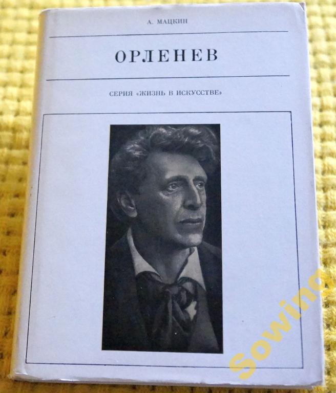 Орленев. Серия Жизнь в искусстве                            Сьъ