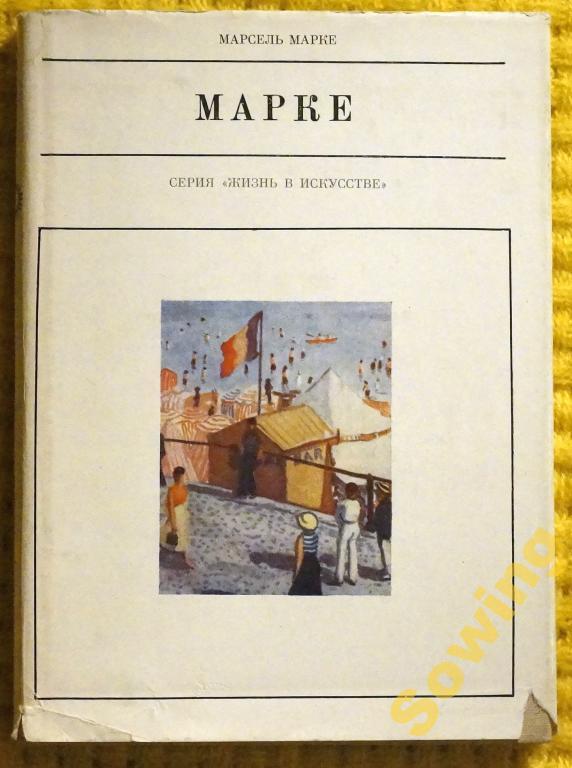 Марке.Серия Жизнь в искусстве         Сьъ