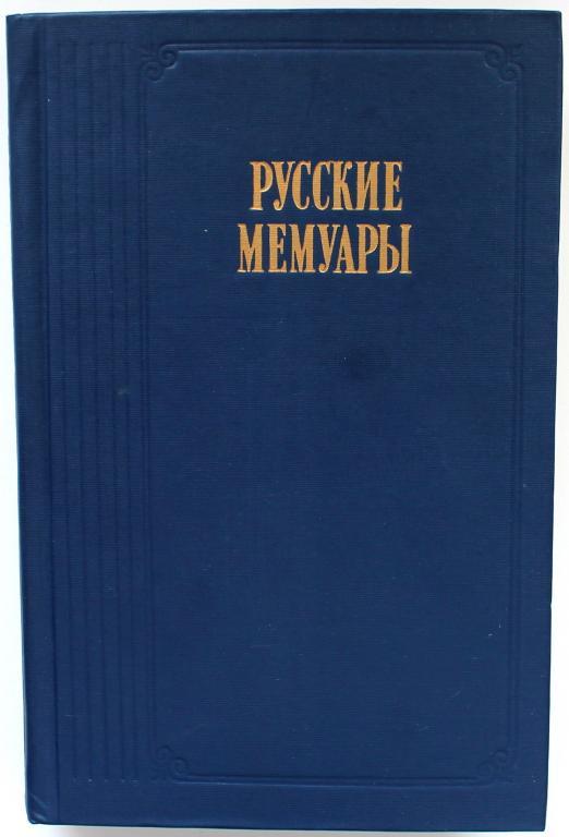 «РУССКИЕ МЕМУАРЫ» ИЗБРАННЫЕ СТРАНИЦЫ. XVIII ВЕК (Правда, 1988)