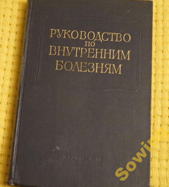 Руководство по внутренним болезням.Том IX.    19ьъ