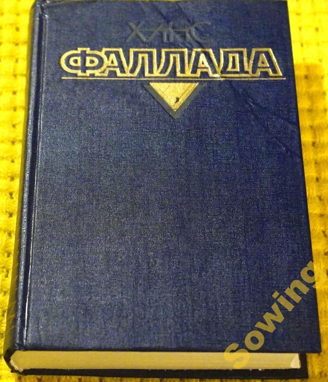 Ханс Фаллада.Собрание сочинений.Том 1.     Шьъ
