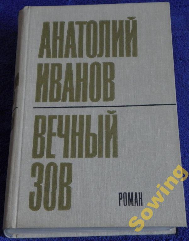 А.Иванов.Вечный зов.Книга 1.                   5ьъ