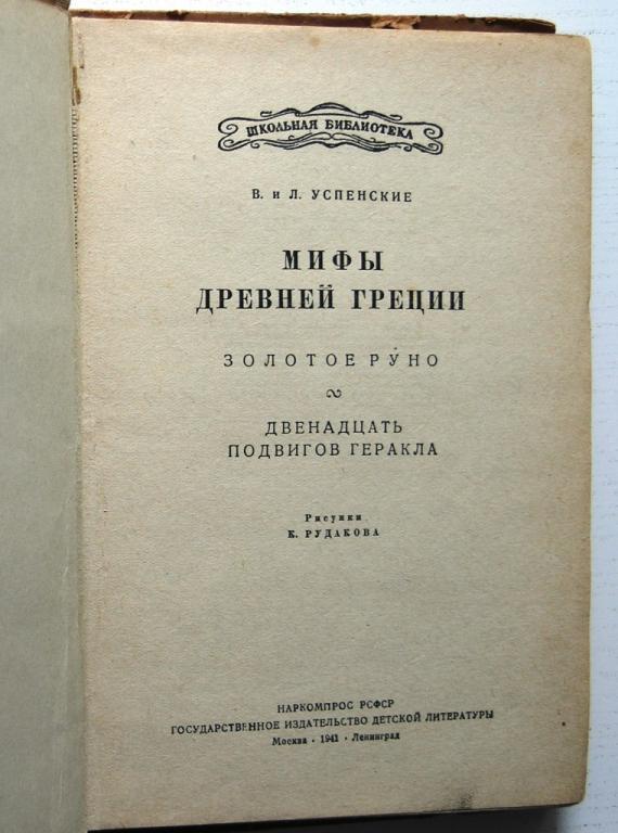 Книга успенские мифы древней греции. В. В и л. Успенский в. Легенды и мифы древней греции успенский.