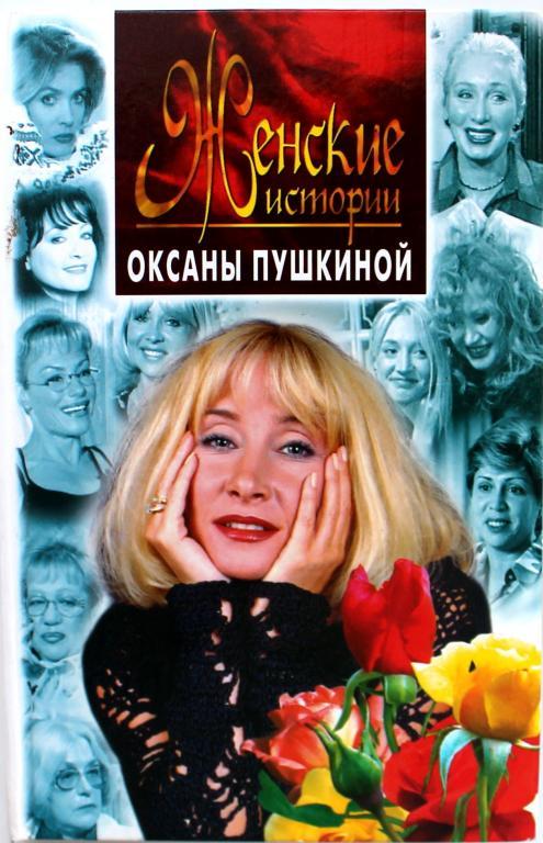О. Пушкина «ЖЕНСКИЕ ИСТОРИИ ОКСАНЫ ПУШКИНОЙ»