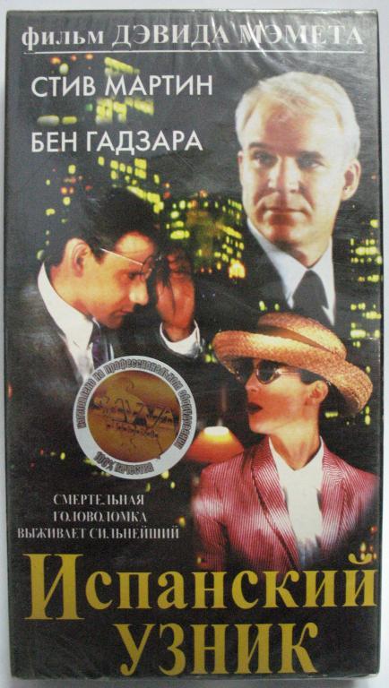 ИСПАНСКИЙ УЗНИК Стив Мартин VHS Агма paradise
