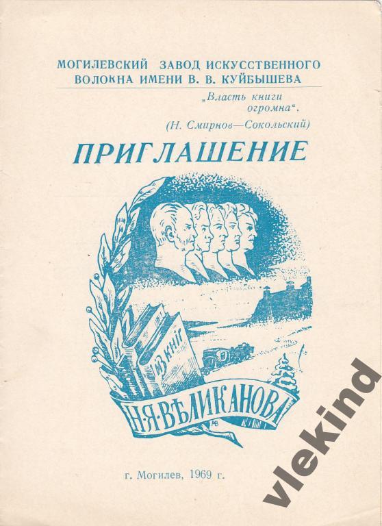Приглашение на выставку экслибриса Могилев 1969