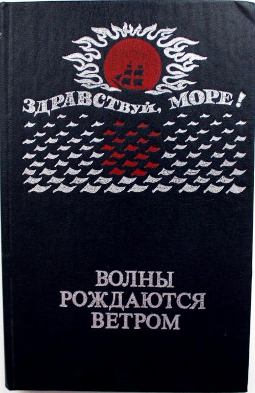 «ВОЛНЫ РОЖДАЮТСЯ ВЕТРОМ». Сборник морских рассказов (Калининград, 1985)