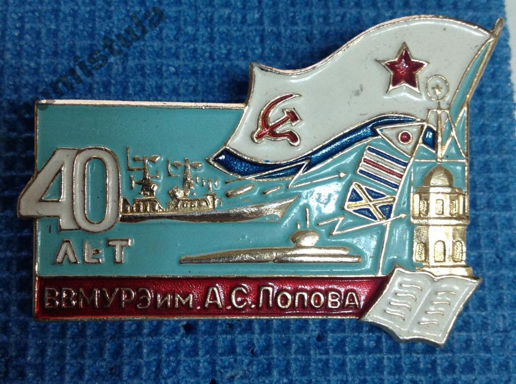 40 лет ВВМУРЭ им. Попова / Знак