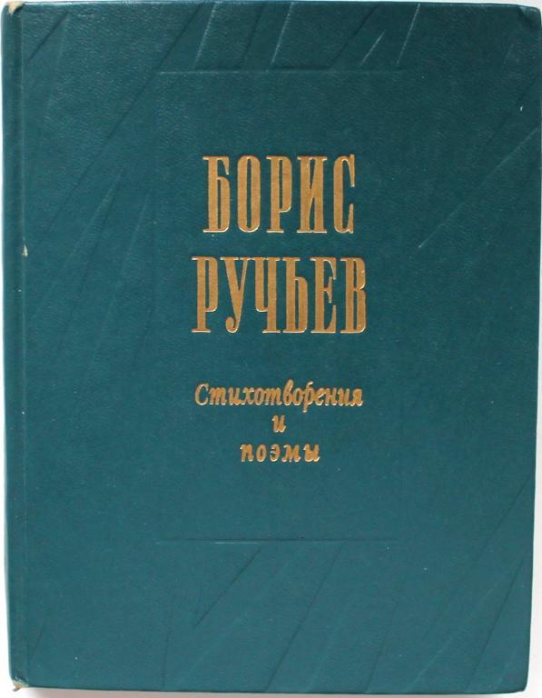 Б. Ручьев «СТИХОТВОРЕНИЯ И ПОЭМЫ» (Советская Россия, 1976)