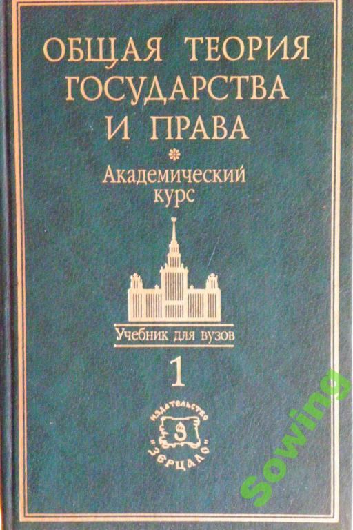 Общая теория государства и права. Академический курс.            Сьъ