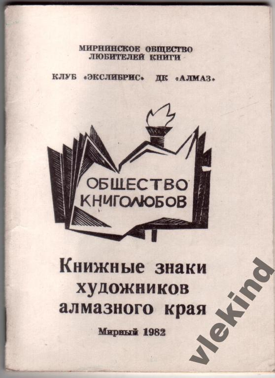 Экслибрисы художников алмазного края Мирный 1982