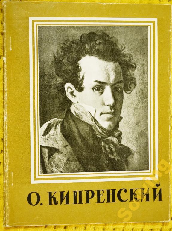 Орест Адамович Кипренский.Альбом.1959г.       1ьъ