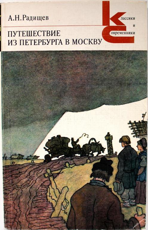 «КиС»: А. Радищев «ПУТЕШЕСТВИЕ ИЗ ПЕТЕРБУРГА В МОСКВУ» (Худож лит, 1981)