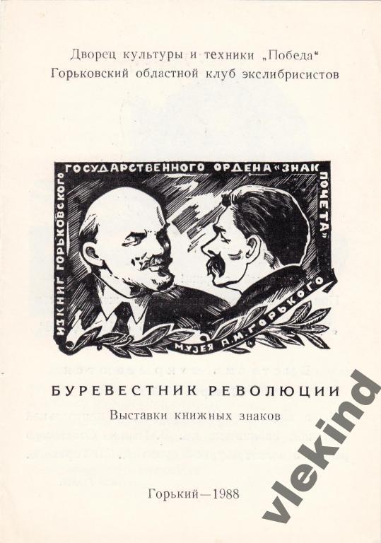 Выставка экслибриса Буревестник революции Горький 1988