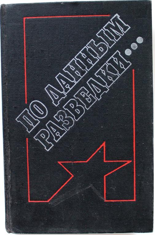 «ПО ДАННЫМ РАЗВЕДКИ...». Документальные рассказы и повесть
