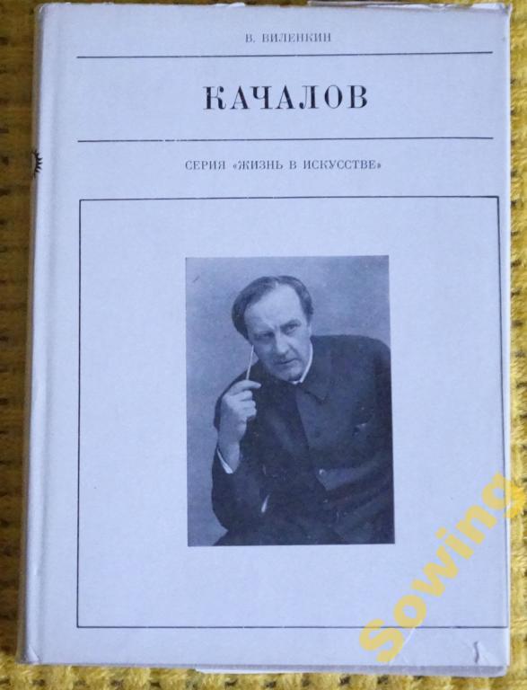 Качалов. Серия Жизнь в искусстве.                           Сьъ