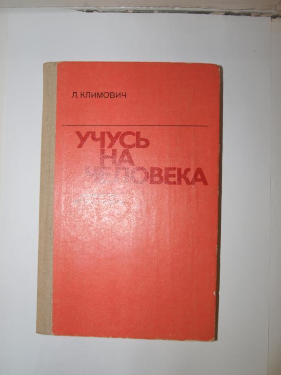 Климович Л.М. УЧУСЬ НА ЧЕЛОВЕКА