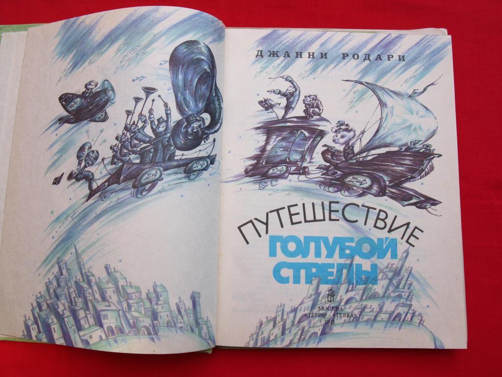 Путешествие голубой стрелы рисунок для читательского дневника