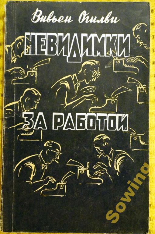 Невидимки за работой.  В.Огилви.              Шьъ