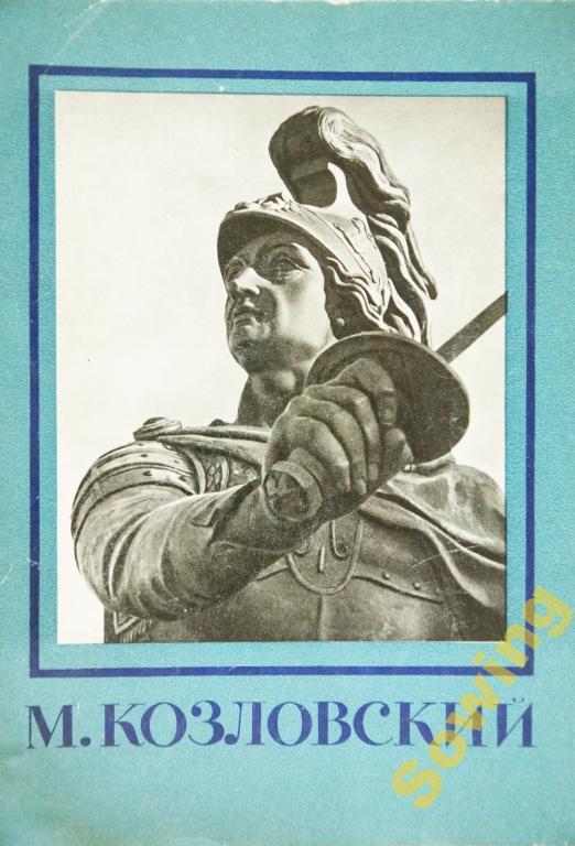Михаил Иванович Козловский.Альбом.1959г.      13ьъ