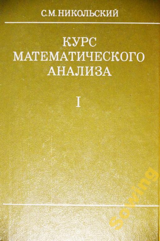 С.М.Никольский.Курс математического анализа.  14ьъ