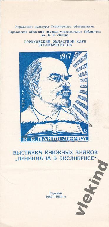 Приглашение на выставку экслибриса Горький 1983-84