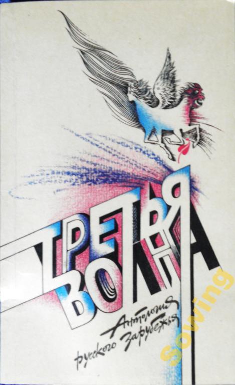Третья волна. Антология русского зарубежья.    8ьъ