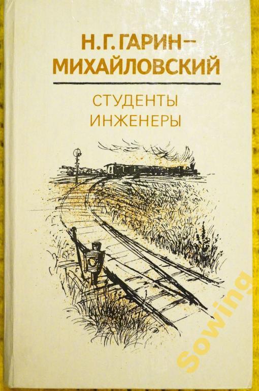 Н.Г.Гарин-Михайловский. Студенты. Инженеры.     Шьъ