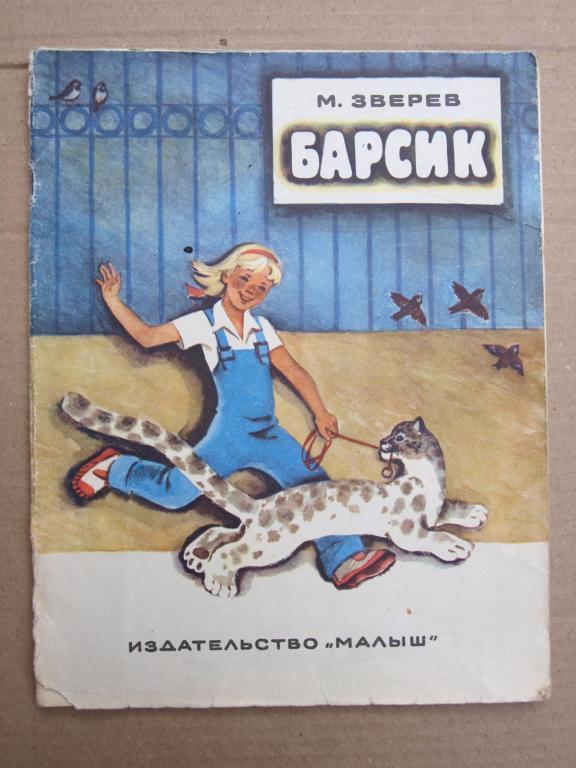 Зверев Барсик 1974 рис Карташова Иоффе