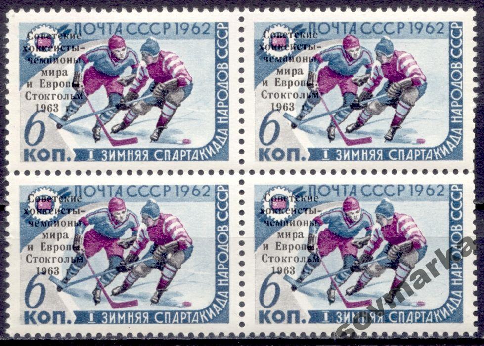 СССР 1963 Разновидность Спорт Хоккей надп. квартбл