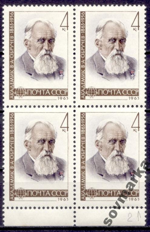 СССР 1963 Разновидность Ученые В. Обручев квартбл