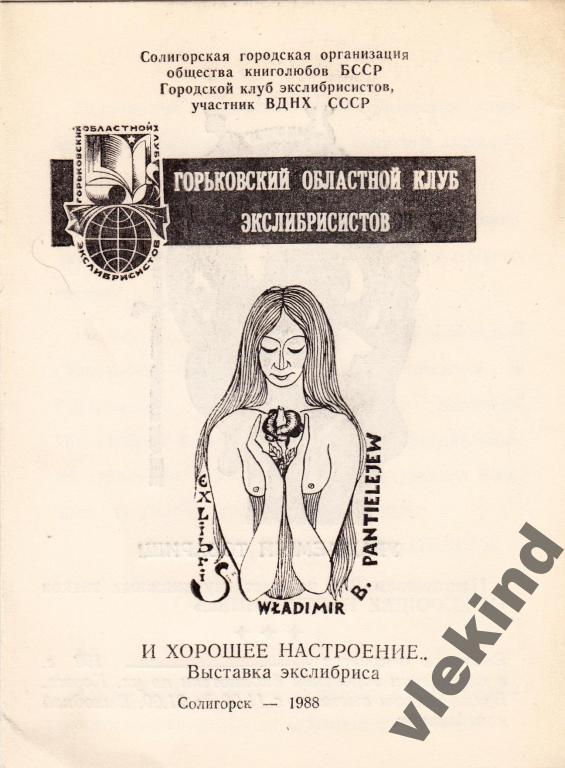 Приглашение на выставку экслибриса Солигорск 1988