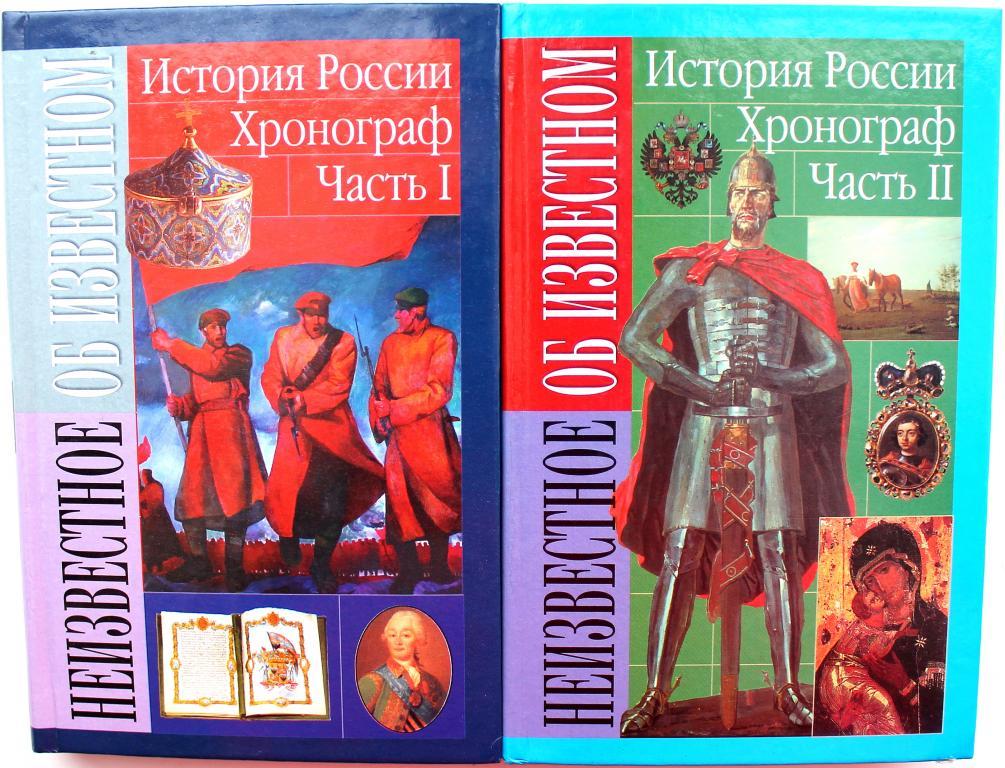 С. Мерцалов «ИСТОРИЯ РОССИИ» ХРОНОГРАФ в 2 томах (АСТ, 2000)
