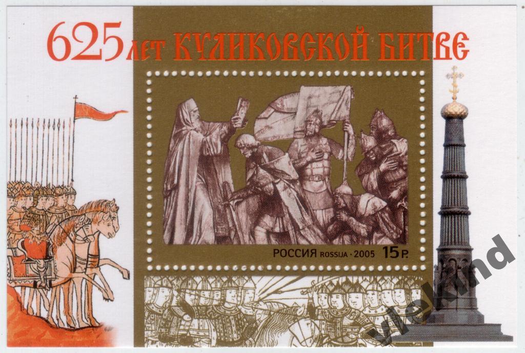 Россия 2005 625 лет Куликовской битвы 1049 MNH