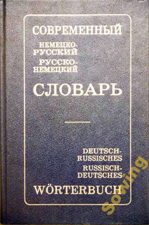 Современный немецко-русский, русско-немецкий словарь. Сьъ